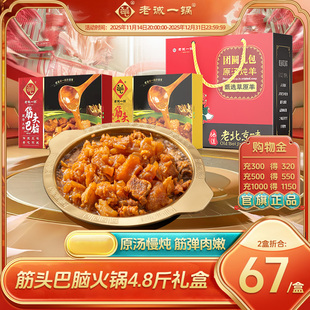 老诚一锅筋头巴脑加热即食预制菜方便速食北京特产 节日礼盒