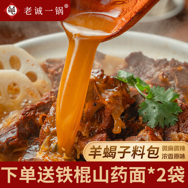 【官旗正品】老诚一锅羊蝎子料包调味包老北京炖牛羊排肉火锅底料