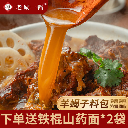 老诚一锅羊蝎子底料调料秒变大厨