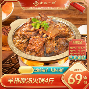 老诚一锅 北京特产羊排火锅红烧羊肉熟食速食加热即食2斤预制菜