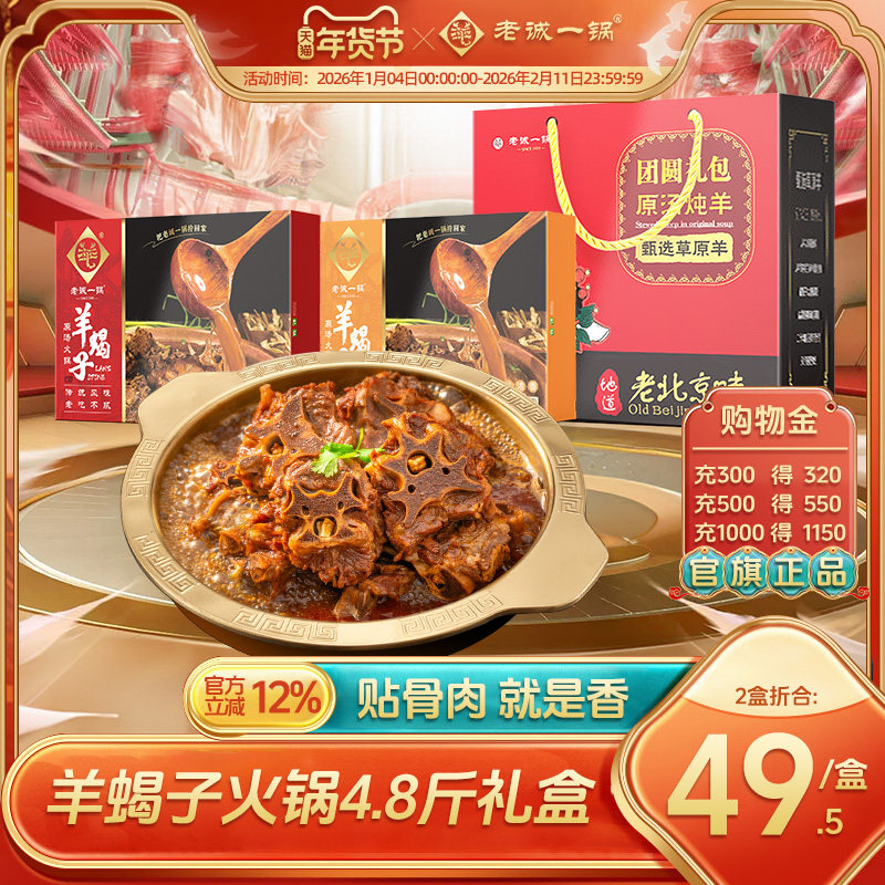 【节日礼盒】老诚一锅羊蝎子火锅加热即食预制菜方便速食北京特产
