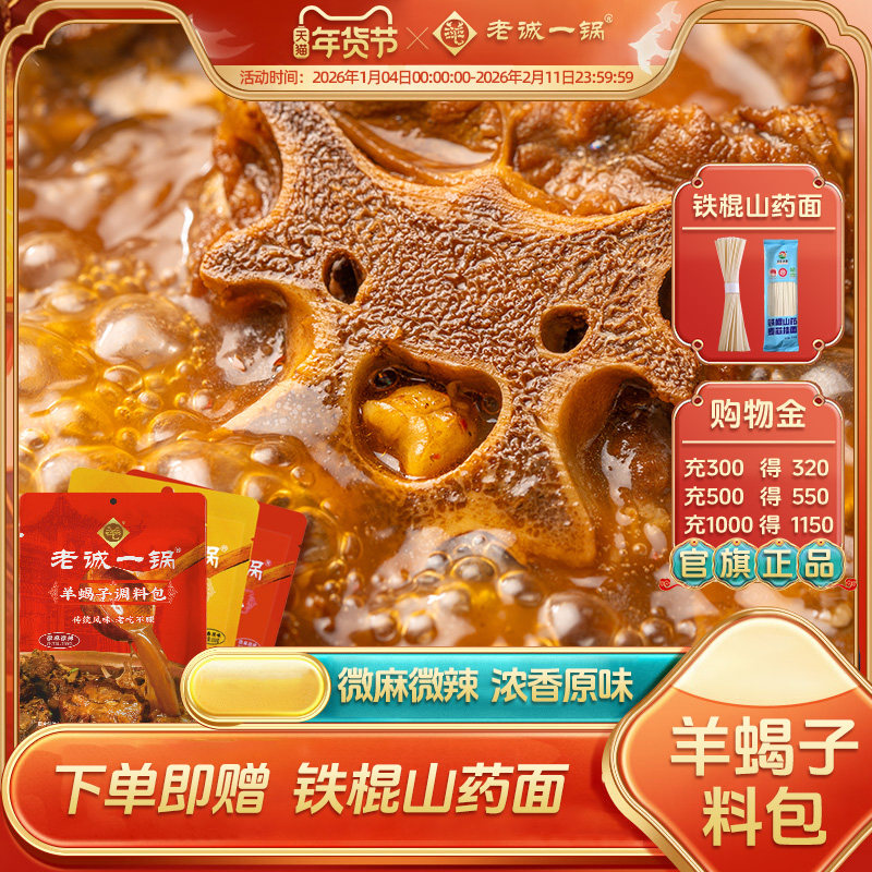【官旗正品】老诚一锅羊蝎子料包调味包老北京炖牛羊排肉火锅底料