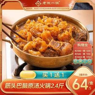 老诚一锅筋头巴脑火锅加热即食预制菜方便速食北京特产 买1送1