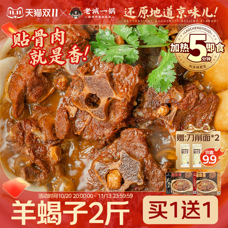 【拍1发2 再送山药面】老诚一锅 北京特产羊蝎子火锅加热即食正品