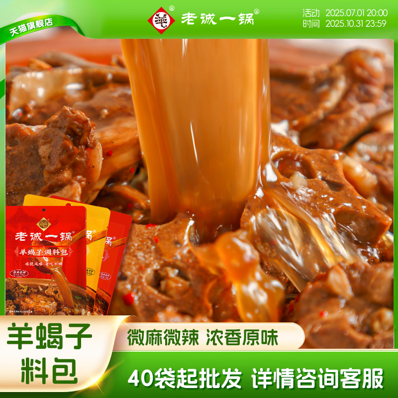 羊蝎子调料包老诚一锅