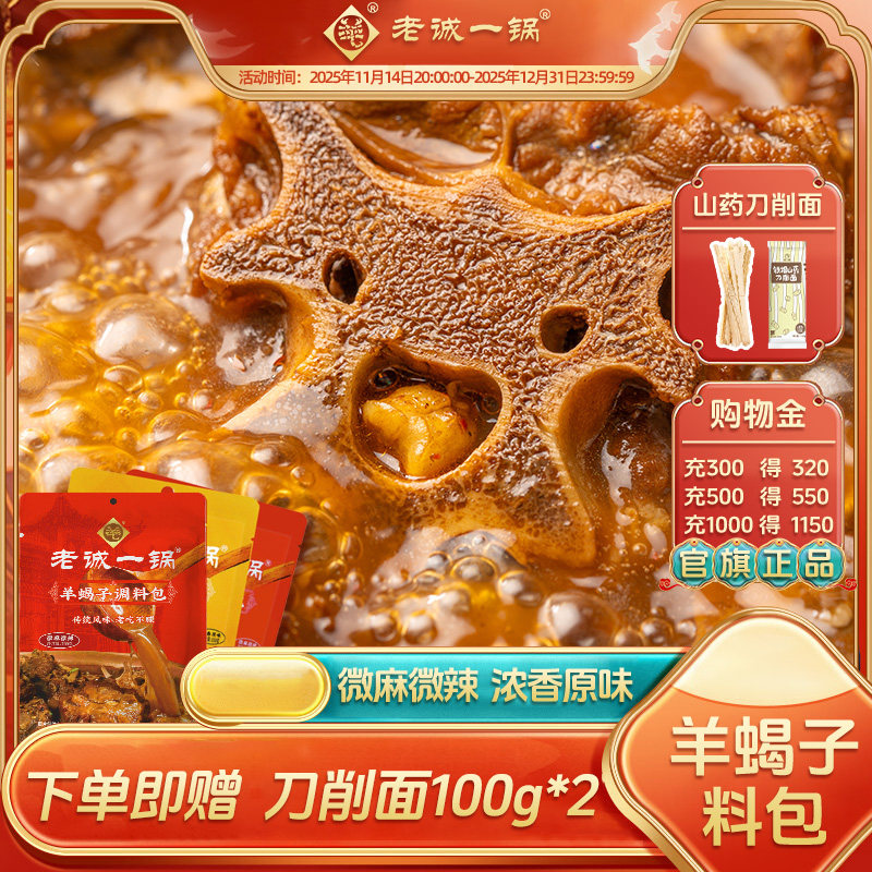 老诚一锅羊蝎子底料调料秒变大厨