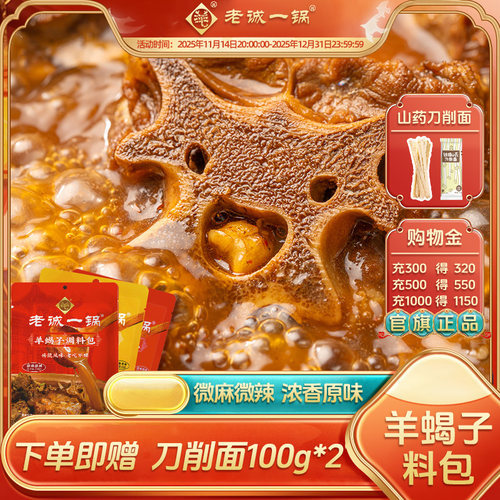 老诚一锅羊蝎子底料调料秒变大厨