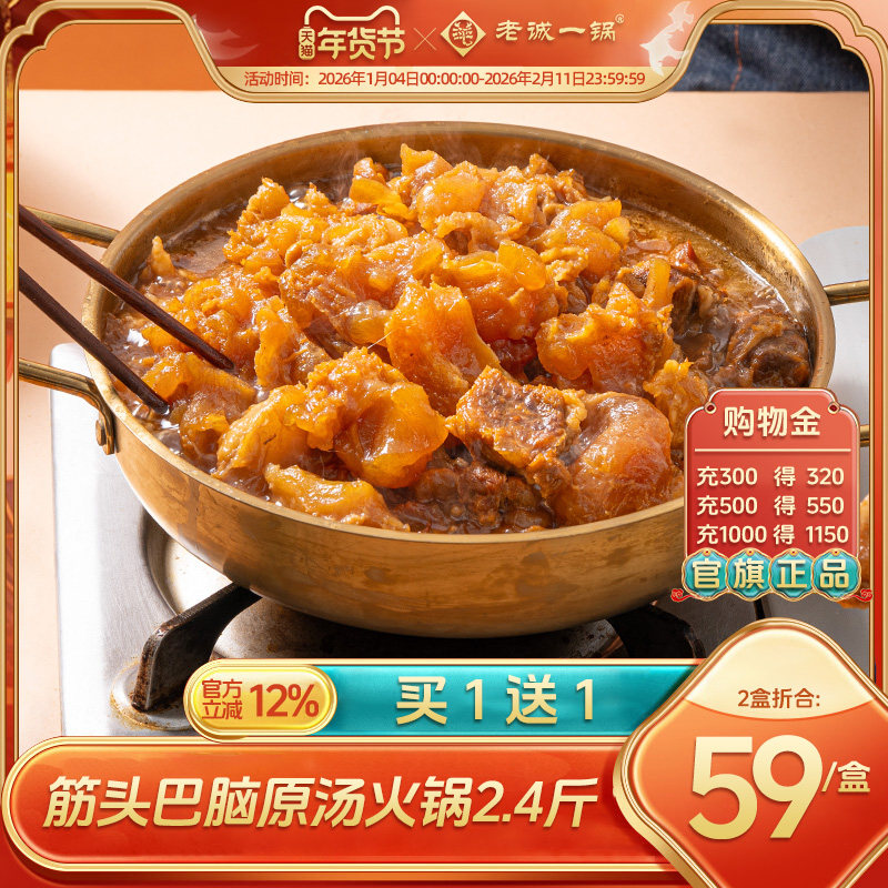 【买1送1】老诚一锅筋头巴脑火锅加热即食预制菜方便速食北京特产