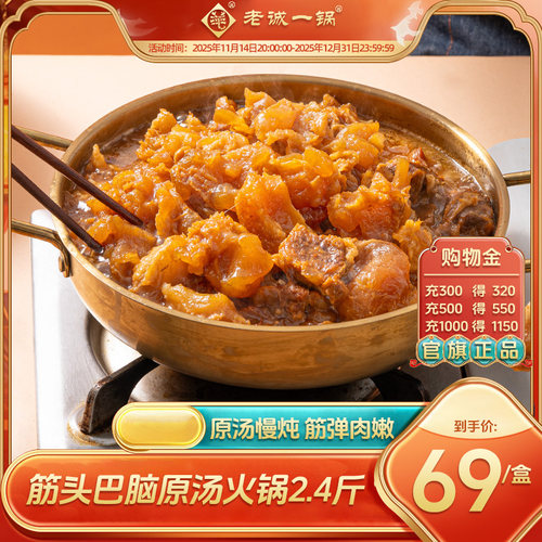 老诚一锅筋头巴脑软糯Q弹