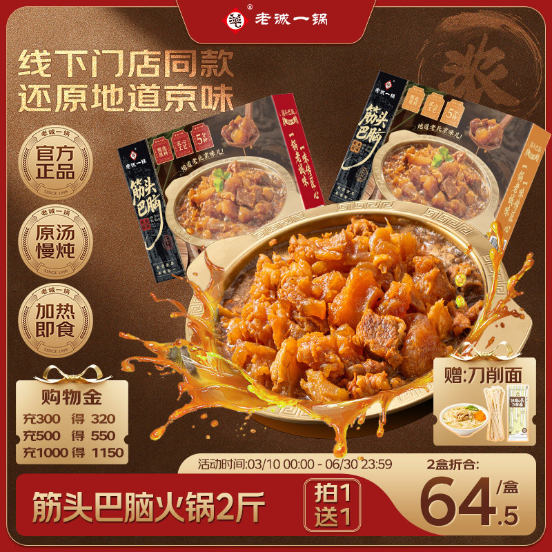 【买1送1】老诚一锅筋头巴脑火锅加热即食预制菜方便速食北京特产
