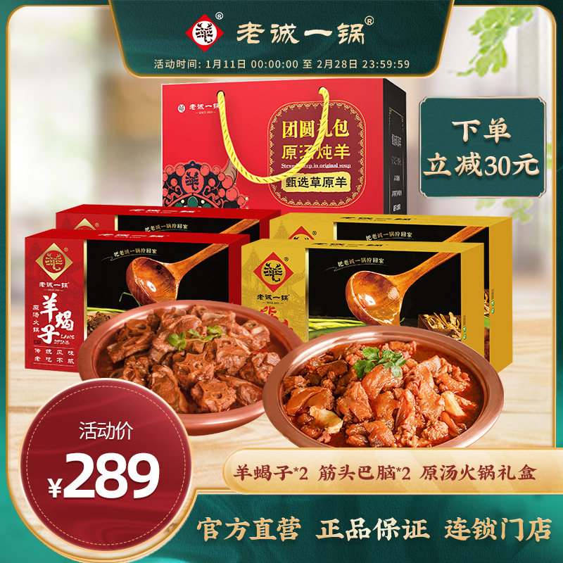 老诚一锅 北京特产节日礼盒羊蝎子筋头巴脑原汤火锅微麻微辣4盒装