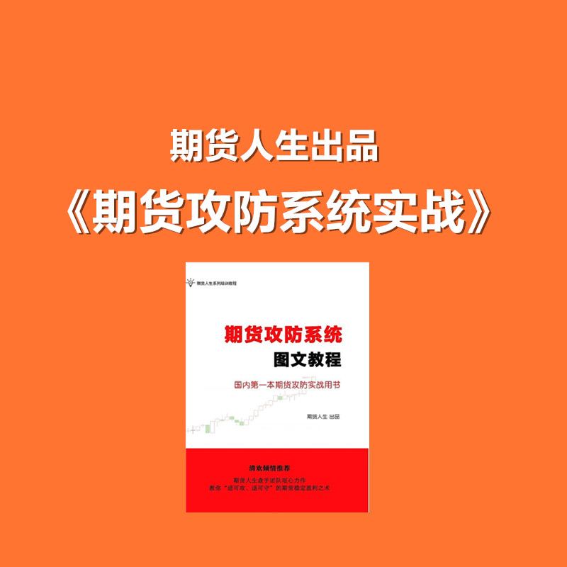 期货人生出品 期顺赢系列 期货攻防系统学习