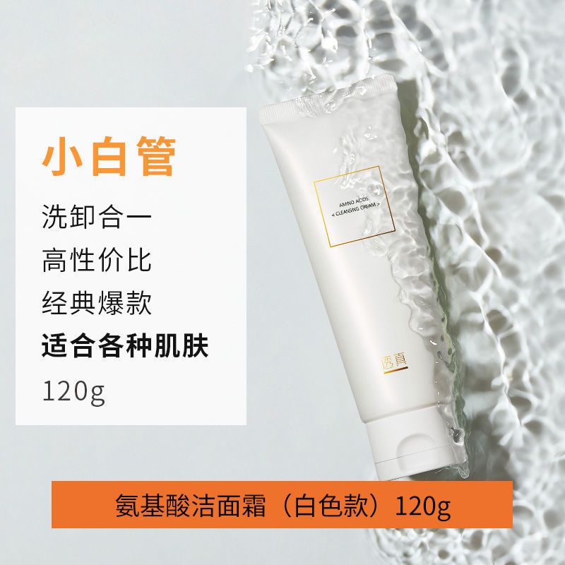 透真氨基酸洁面霜深层清洁毛孔温洁面