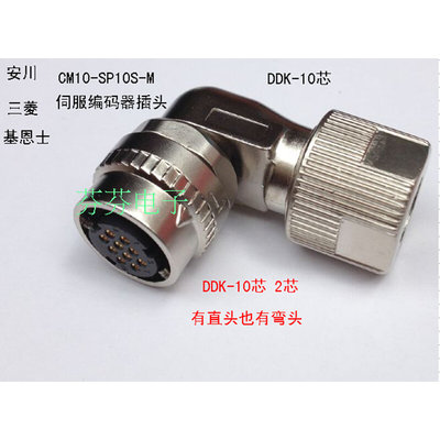 SM10S CM10-SP10S-M 安川三菱伺服电机编码器插头 连接器DDK-10芯