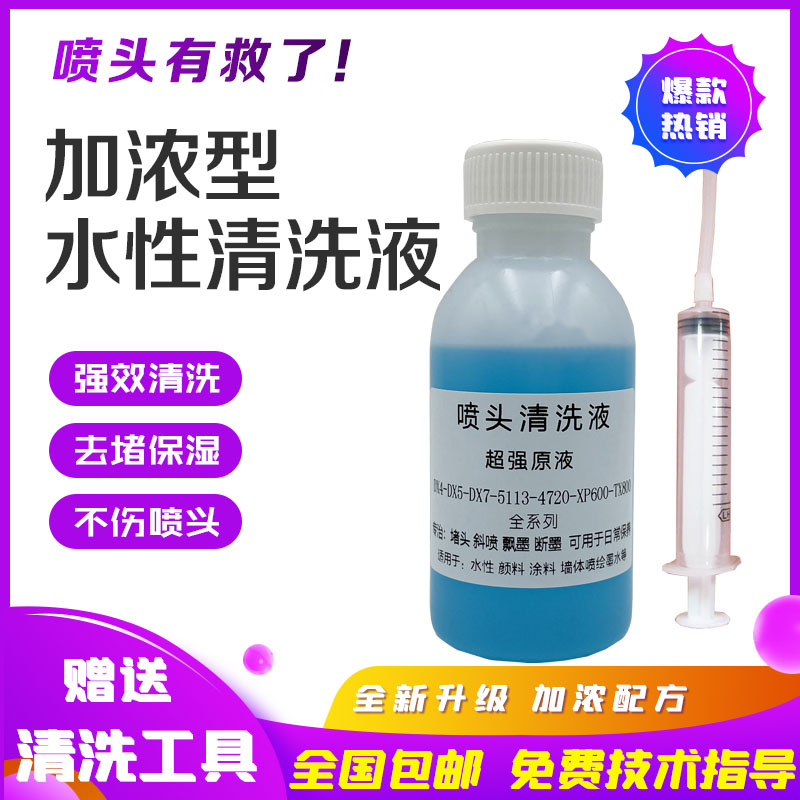 打印机喷头强效清洗液 蓝瓶 打印头 5113水性墨水用清洗疏通液 办公设备/耗材/相关服务 墨水 原图主图