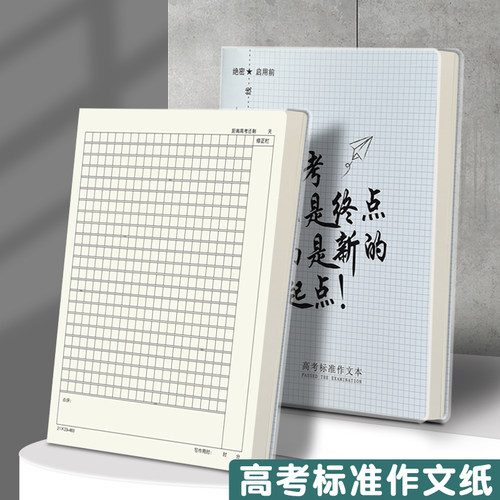 a4加厚大作文本高中生专用方格高考标准版考试语文作文簿胶套高考训练专用作文本学生1008格带修正栏批注稿纸