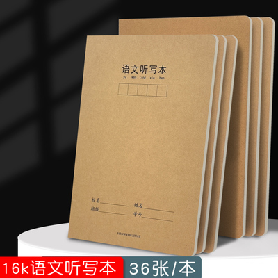 加厚16K牛皮纸语文听写本小学生一二三四年级每日听写本带拼音语文格方格生字词默写听写本田字格标准作业本