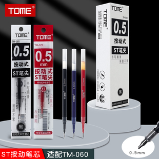 TOME图米按动中性笔芯060/076/060B速干st头学生考试专用061/061B/050刷题笔原装替换芯办公用品