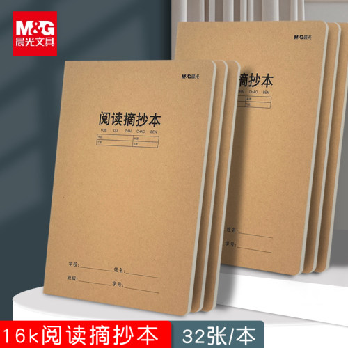 晨光16k牛皮纸阅读摘抄本好词好句摘记本小学生初中生阅读记录本一二三年级语文词语积累古诗文读后感本子