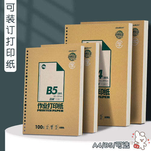 道林活页纸a4护眼空白纸学生专用作业打印纸活页替芯米黄色本白色道林原浆纸教材试卷打印纸商务复印打印纸