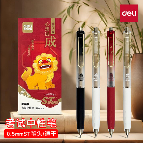 得力V217心想试成按动中性笔0.5mm顺滑学生考试专用黑笔速干st笔头刷题笔中考高考备考逢考必过碳素水笔