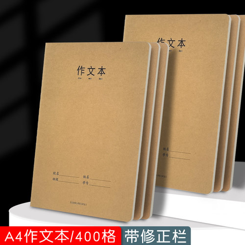 A4加厚500格特大号作文簿初中生小学生用语文牛皮纸封面400格带修正栏大号作文本子100字数提示写作文本