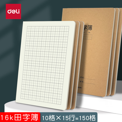 加厚16k牛皮田字本统一标准作业本子小学生一二三四年级初中生专用练习本大号16开田字簿语文田字格