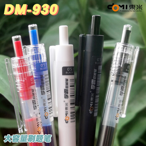东米按动930中性笔巨能写刷题本