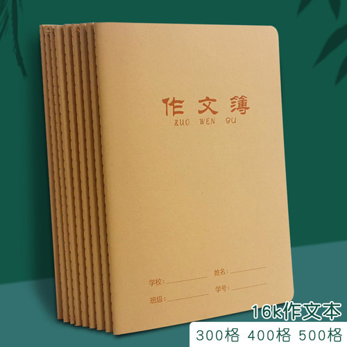 16k加厚语文作文本小学生