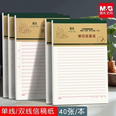 晨光16k双线单线信纸信笺纸草稿纸小学生初中生专用横线大学语文作文论文信签纸入党申请书入团标准书写学校