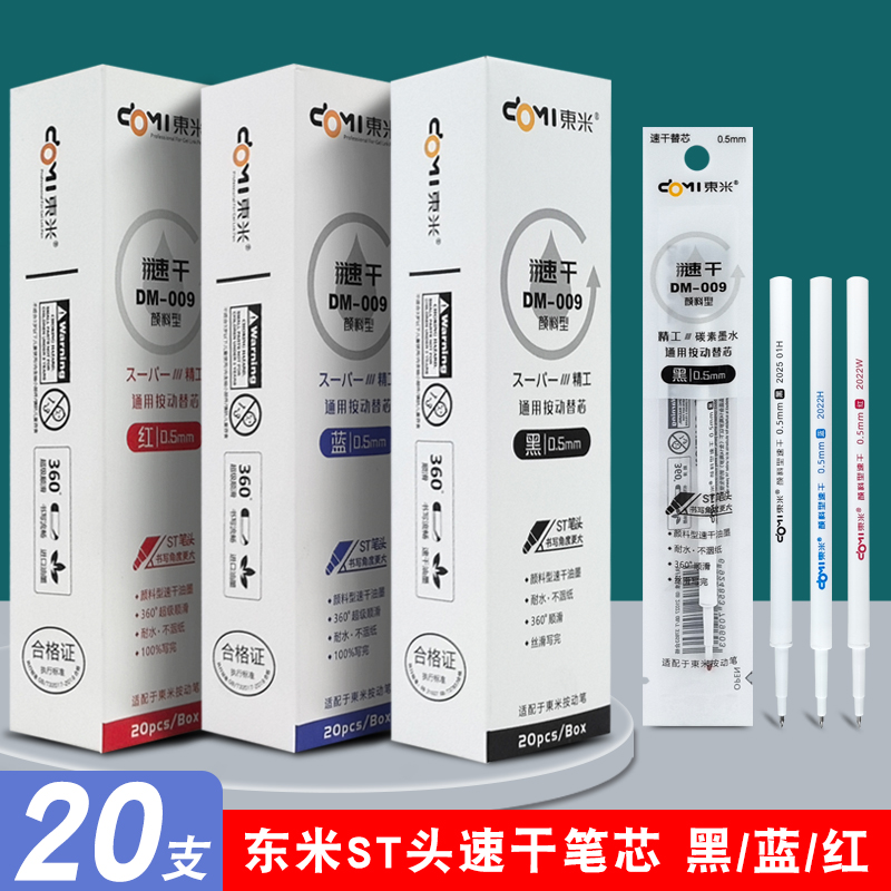 东米DM-009颜料型笔芯速干学生用st头中性笔替芯0.5mm加强型葫芦头笔芯按动按压式蓝色刷题笔红笔芯