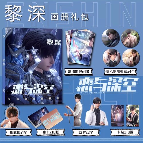 恋与深空周边画册集小卡贴立牌钥匙扣吧唧徽章海报黎深祁煜沈星回