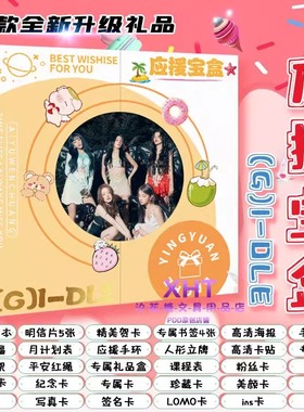 (G)I-DLE应援宝盒明信片宋雨琦gidle周边同款海报礼盒收藏卡小卡