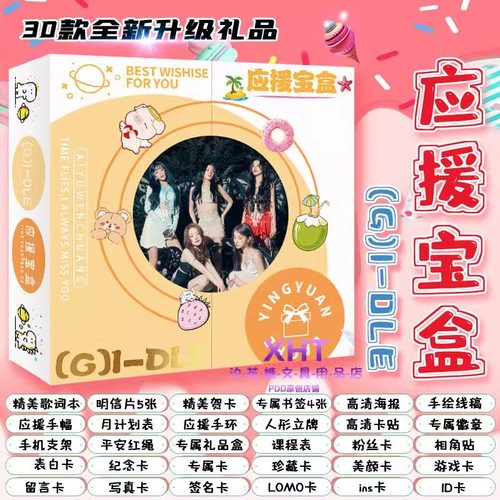 (G)I-DLE应援宝盒明信片宋雨琦gidle周边同款海报礼盒收藏卡小卡