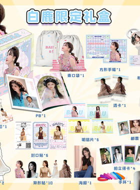 白鹿限定礼盒周边专辑写真歌词本PB画册帆布袋礼包钥匙扣礼盒精致