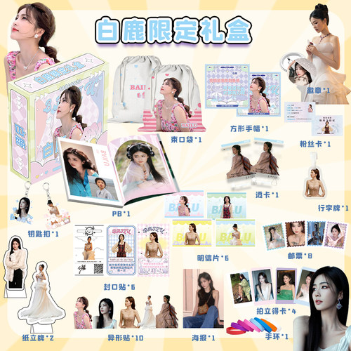 周边白鹿限定礼盒画册