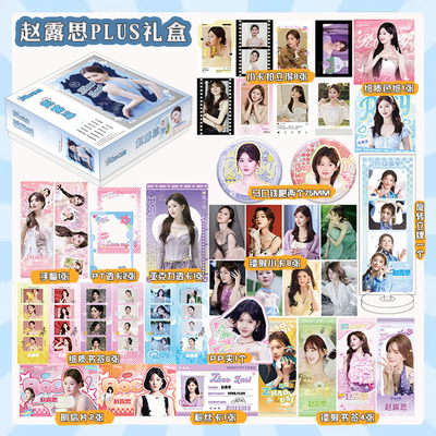 明星鞠婧祎虞书欣白鹿赵露思周边礼盒宋雨琦GIDLE应援礼包小卡