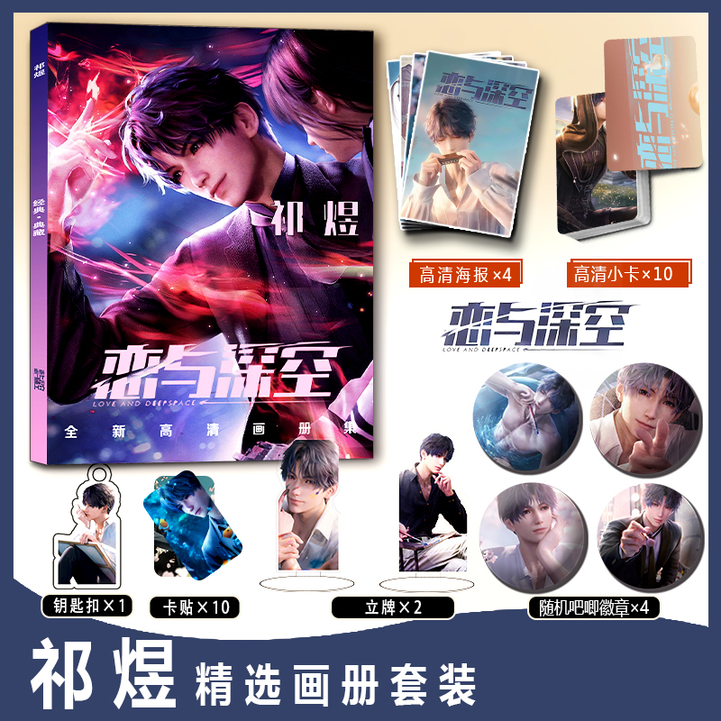 恋与深空祁煜周边海报