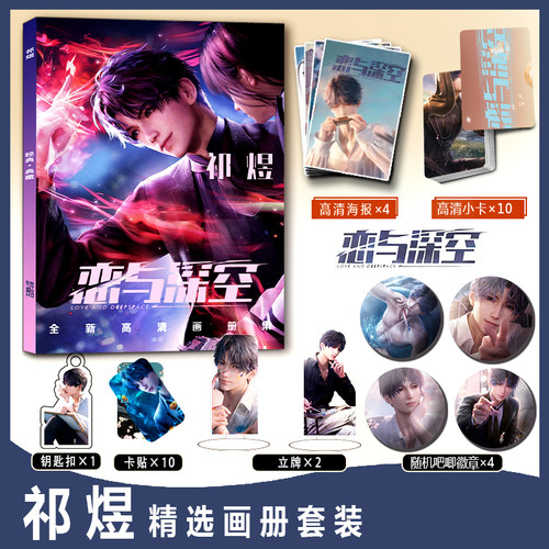 恋与深空祁煜周边海报