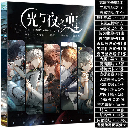光与夜之恋周边萧逸齐司礼画集