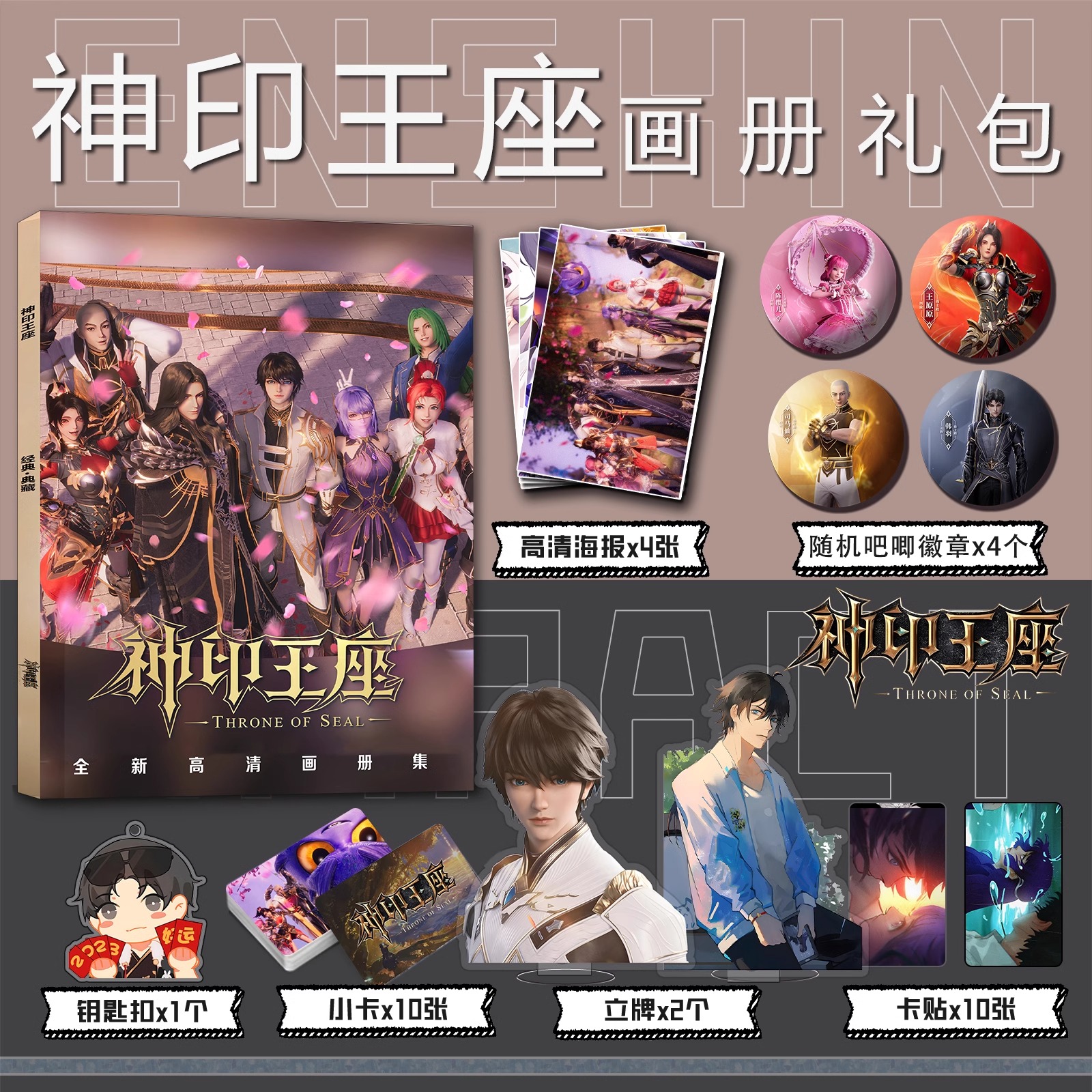 神印王座周边画册集小卡亚克力钥匙扣卡贴立牌徽章高清海报礼物