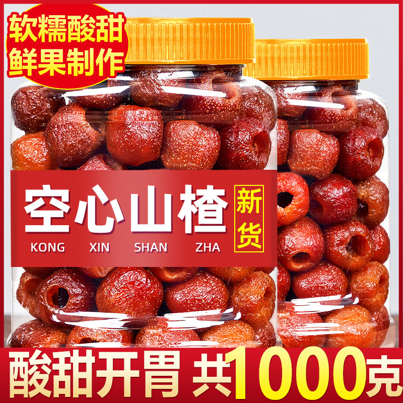2斤空心山楂无糖无添加整颗无核