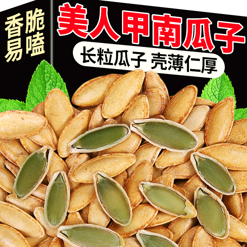 2024新货长粒美人甲南瓜子原味椒盐美指甲型南瓜籽袋装炒货零食