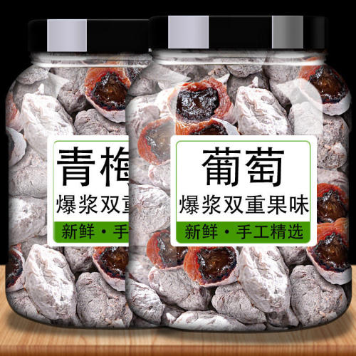 潮汕陈皮葡萄梅子爆浆青梅抱葡萄夹心酸甜无核果脯蜜饯葡萄干零食