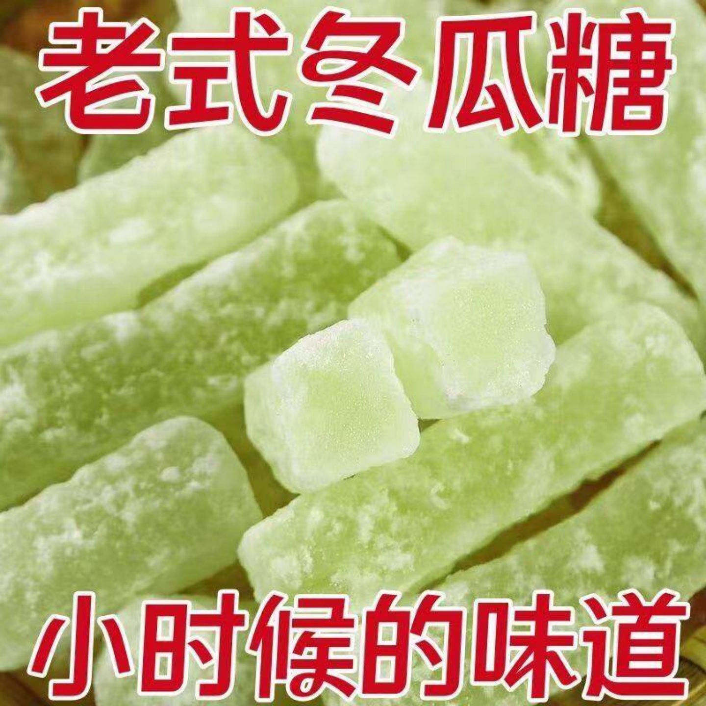 冬瓜糖条500g老式年人甜品营养水果干蜜饯健康宗零食怀旧旗舰店