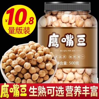 新疆生鹰嘴豆500g官方旗舰店低脂无糖无油的熟豆类非即食特级零食