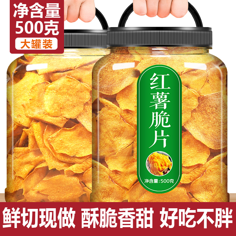 香脆红薯片500g酥脆地瓜干脆片非油炸农家特产鲜切番薯干零食