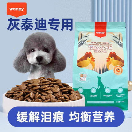 顽皮双拼冻干犬粮灰泰迪专用狗粮博美比熊专用狗粮去泪痕小型犬粮