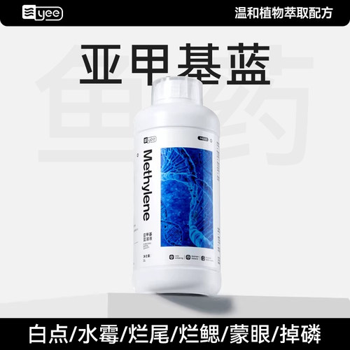 yee亚甲基蓝鱼缸消毒净水
