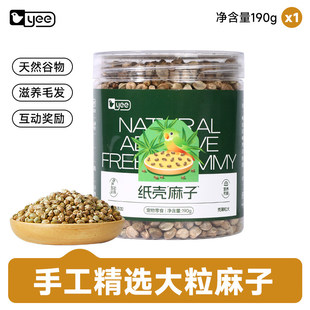 yee鹦鹉零食纸壳薄皮火麻子牡丹玄凤小太阳互动奖励训鸟磨喙用品